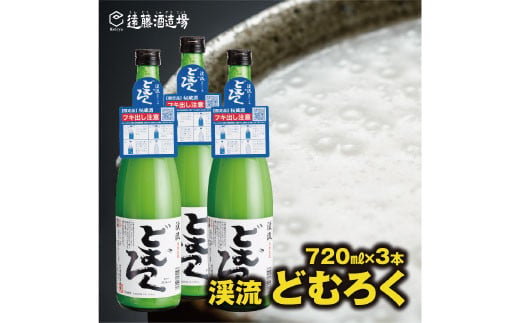 [No.5657-3578]にごり酒 当蔵人気 渓流どむろく720ml×3本【短冊のし対応】《株式会社遠藤酒造場》