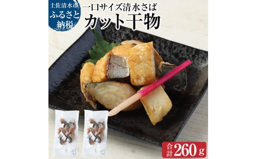 清水さばのカット干物（一口サイズ）260g お弁当 おかず おつまみ 干物 ブランドゴマサバ 切り身 骨なし 鯖 さば サバ 魚 魚介類 冷凍食品 惣菜 海鮮 高知県 土佐清水市【R00065】