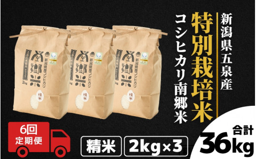 【令和6年産新米】 〈6回定期便〉 特別栽培米コシヒカリ100％ 「南郷米」 精米 6kg（2kg×3袋）新潟県 五泉市 有限会社ファームみなみの郷