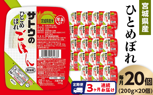 【3ヶ月定期便】サトウのごはん 宮城県産ひとめぼれ 200g×20個