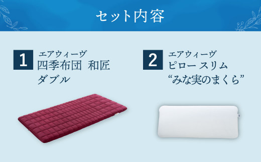 【大刀洗町限定】エアウィーヴ 四季布団 和匠 ダブル × エアウィーヴ ピロー スリム“みな実のまくら” セット