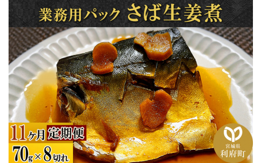 《定期便11ヶ月》さば生姜煮 業務用パック 70g×8切れ 冷凍 惣菜 おかず つまみ レンチン 湯煎 簡単 煮物 煮付