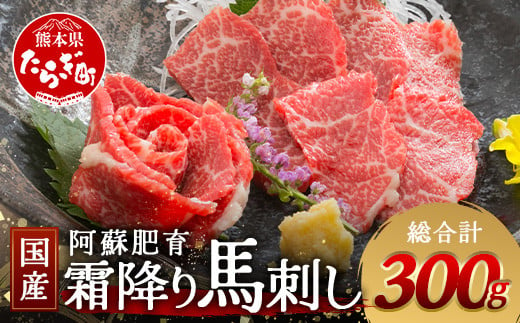 【 国産 】阿蘇肥育 霜降り 馬刺し 300g