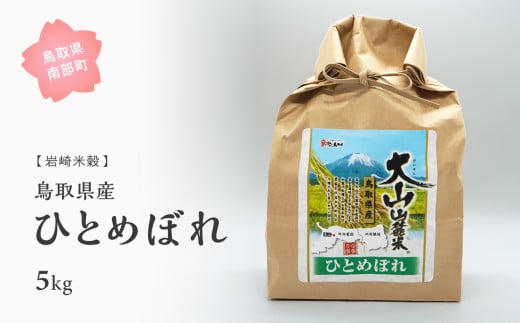 【iw104b】鳥取県産ひとめぼれ5kg 令和6年産＜玄米でお届け＞