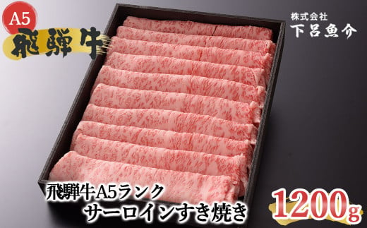 飛騨牛A5ランク サーロインすき焼き