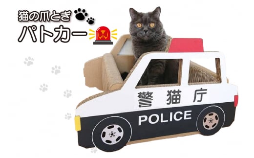 猫の爪とぎ　パトカー