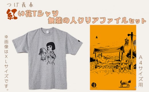 つげ義春 紅い花Tシャツ（Lサイズ） 無能の人クリアファイルセット | A4 公式グッズ 綿 東京都