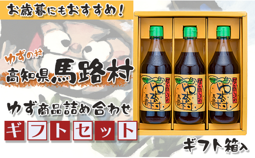 【年内発送】 ゆずの村のゆずギフト②（３P-206）　ゆず 柚子 お歳暮 お中元 調味料 ゆずポン酢 贈り物 ギフト 熨斗 のし 高知県 馬路村【597】