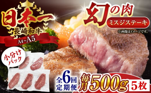 【全6回定期便】【厳選希少部位】【A4～A5】長崎和牛ミスジステーキ　約500g（100g×5p）【株式会社 MEAT PLUS】 [QBS121]