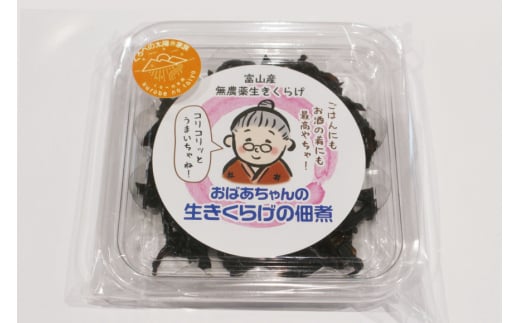 [№5313-0176]おばあちゃんの生きくらげの佃煮 70g/くろべの太陽/富山県 黒部市