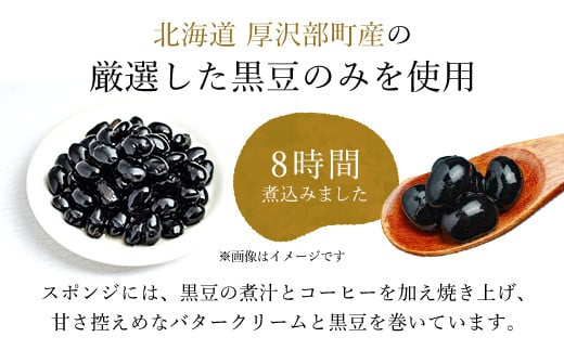 厚沢部菓子工房KURAYA　黒豆ロール4本 ふるさと納税 人気 おすすめ ランキング 黒豆ロール 黒豆 ロールケーキ ケーキ クリーム 北海道 厚沢部 送料無料 ASF001