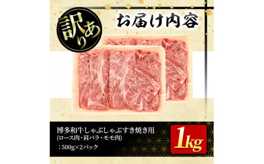 ＜訳あり＞博多和牛しゃぶしゃぶすき焼き用(ロース肉・肩バラ・モモ肉)(計1kg・500g×2P)牛肉 黒毛和牛 国産 化粧箱 贈答 ギフト プレゼント 小分け＜離島配送不可＞【ksg0293】【MEATPLUS】