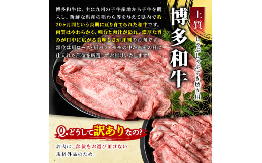 ＜訳あり＞博多和牛しゃぶしゃぶすき焼き用(ロース肉・肩バラ・モモ肉)(計1kg・500g×2P)牛肉 黒毛和牛 国産 化粧箱 贈答 ギフト プレゼント 小分け＜離島配送不可＞【ksg0293】【MEATPLUS】