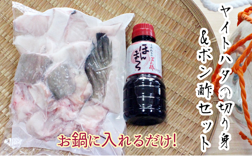 鍋に入れるだけ！天然ヤイトハタとポン酢セット（切り身約600g/約3人前）海鮮鍋 魚介 高級魚 切り身 しゃぶしゃぶ【R00574】