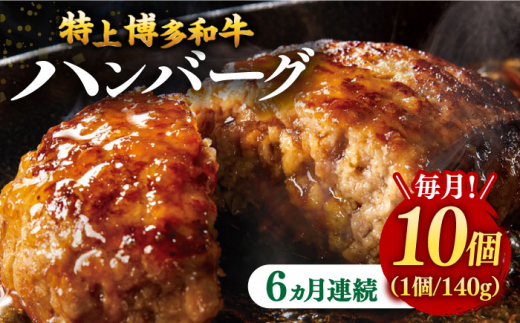 6回定期便 特上 和牛 ハンバーグ 10個