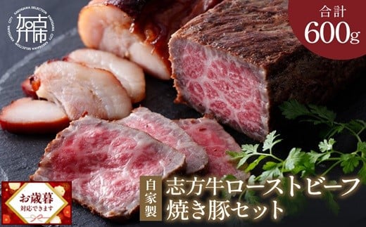 ＼お歳暮ギフト対象品／自家製志方牛ローストビーフ約300g 自家製焼き豚約300g《 オードブル お取り寄せ おかず パーティ ギフト 贈り物 タレ付 送料無料 牛肉 ビーフ 》【2401A00301】