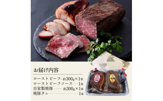 ＼お歳暮ギフト対象品／自家製志方牛ローストビーフ約300g 自家製焼き豚約300g《 オードブル お取り寄せ おかず パーティ ギフト 贈り物 タレ付 送料無料 牛肉 ビーフ 》【2401A00301】