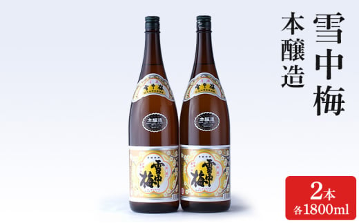 酒 雪中梅 本醸造1800ml2本 お酒 日本酒 アルコール ギフト 新潟 上越