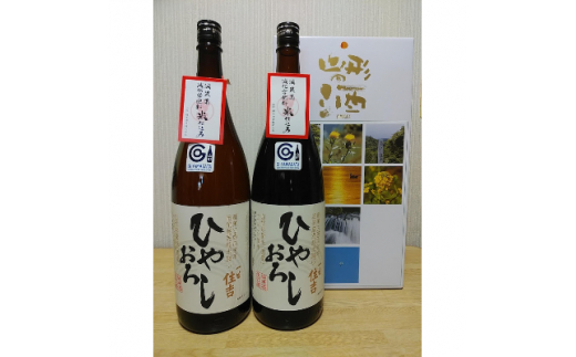 純米酒　一生住吉　ひやおろし　2本セット【1247525】