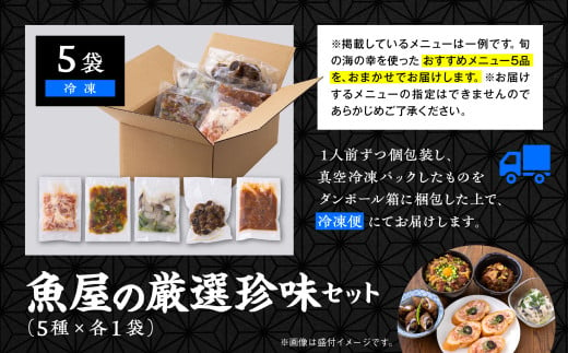 魚屋の自家製のおつまみ珍味セット 5種 　選べる袋数　5袋【西村魚屋】