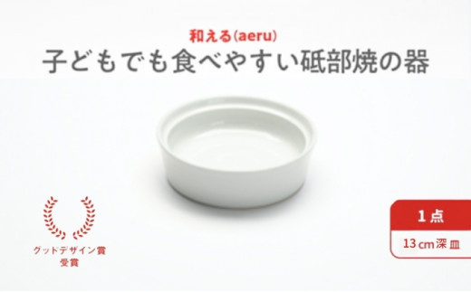 【aeru】砥部焼の こぼしにくい器（深皿）離乳食 赤ちゃん ベビー 子供 子ども 出産祝い [№5310-0035]