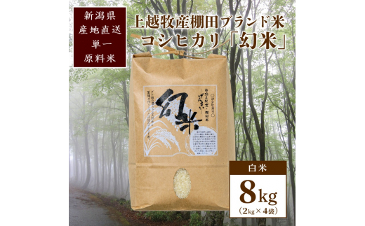 数量限定★令和5年産|棚田米コシヒカリ|新潟上越牧産ブランド米「幻米」8kg(2kg×4袋)白米 お米 こめ 白米