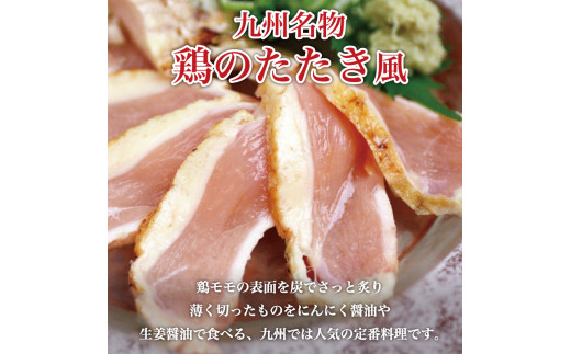 はかた一番どり 鶏のたたき風 900g(300g×3袋)低温調理済み  [a9271] 株式会社 ゼロプラス ※配送不可：離島【返礼品】添田町 ふるさと納税