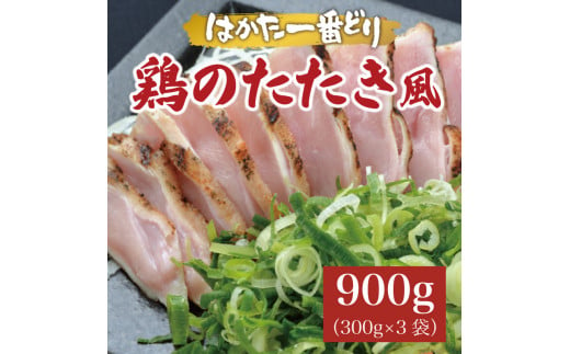 はかた一番どり 鶏のたたき風 900g(300g×3袋)低温調理済み  [a9271] 株式会社 ゼロプラス ※配送不可：離島【返礼品】添田町 ふるさと納税