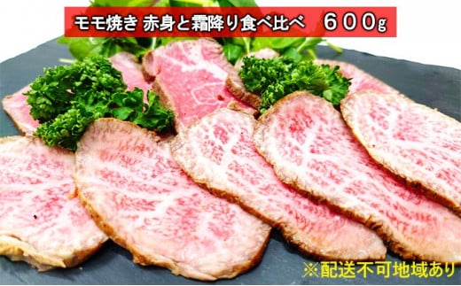 黒毛和牛　牛壱モモ焼き　赤身と霜降り食べ比べ 600g