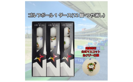 尾張旭市のご当地キャラ「あさぴー」 ロゴ入り ゴルフボール 1ダース ＜マットカラーホワイト＞【1431684】