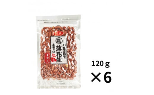 千葉県産落花生 素煎り(120g×6袋)ピーナッツ 落花生 薄皮付 おつまみ【1360656】