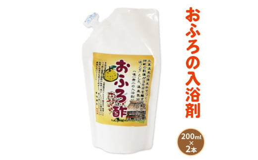 入浴剤 おふろ酢 400ml（ 200ml×2個 ）