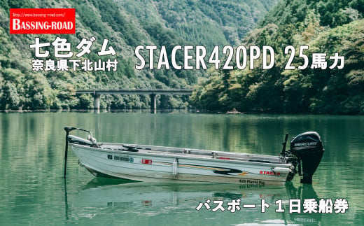 七色ダム  レンタルボート【ステーサー420PD 14ft 25馬力】バッシングロード バス釣り 1日乗船券