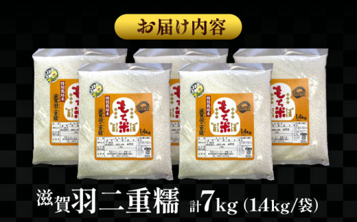 【9月発送】愛知県産滋賀羽二重糯 計7kg 1.4kg（1升）5袋セット 特別栽培米 もち米 お米 愛西市／戸典オペレーター [AECT003-9]