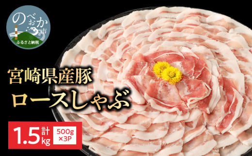 豚ロースしゃぶ500g×3計1.5kg N0147-YA3326