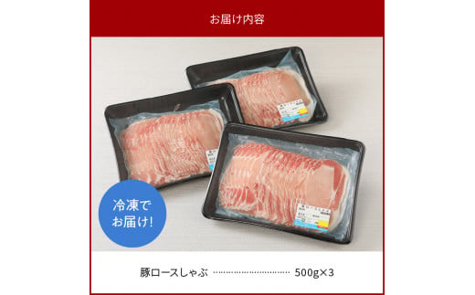 豚ロースしゃぶ500g×3計1.5kg N0147-YA3326