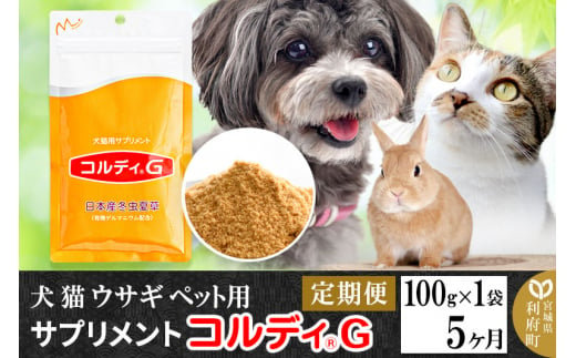 《定期便5ヶ月》犬 猫 ウサギ ペット用サプリメント(コルディG) 100g×1袋 5か月 5ヵ月 5カ月 5ケ月