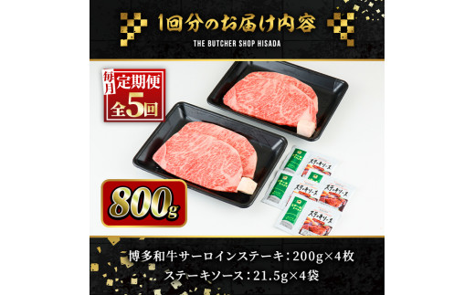 ＜定期便・全5回(連続)＞博多和牛サーロインステーキ(総量20枚・4kg・約200g×4枚 ×5回)ステーキ 牛肉 黒毛和牛 国産＜離島配送不可＞【ksg0850】【久田精肉店】