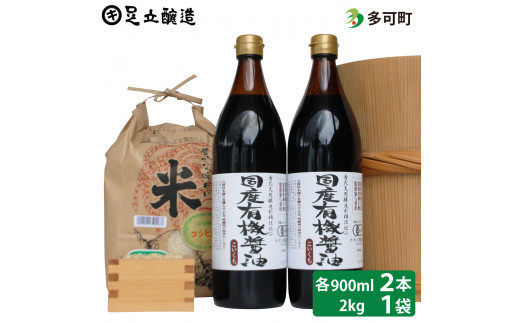 国産有機醤油（濃口900ml×2本）と多可のおいしいお米2kgセット[1049]