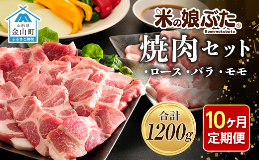 【定期便】「米の娘ぶた」焼肉セット(ロース300g・バラ300g・もも600g）計1200g×10ヶ月 豚肉 ブランド豚 高級 新鮮 冷凍 焼き肉 東北 山形 金山町 F4B-0229