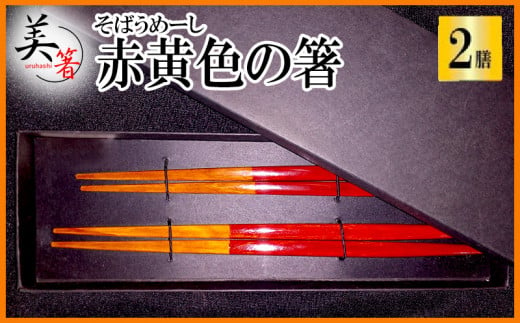【大宜味村】 赤黄色の箸「そばうめーし２膳セット」 お箸 はし おはし 手作り 伝統 沖縄 大宜味村 おきなわ 送料無料 自分用 ギフト プレゼント ふるさと納税 お土産 伝統工芸 箱入り 伝統工芸品 箸 いぎみ てぃぐま