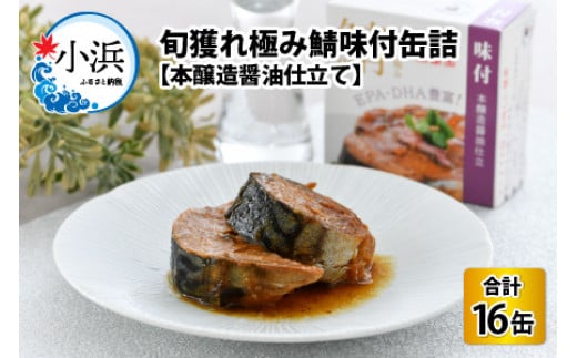 旬獲れ極み鯖味付缶詰　【本醸造醤油仕立て】　16缶｜ 着日指定可 サバ缶 鯖缶 さば缶 鯖 サバ さば 缶詰 サバ缶詰 鯖缶詰 缶 詰合せ 詰め合せ セット 非常食 防災 備蓄 常温 常備食 保存食