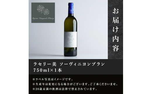 自社葡萄を使用した白ワイン ソーヴィニヨンブラン 750ml×1本 ラセリー美 ドライ ぶどう ブドウ アルコール ギフト 宮城県産 みらいファームやまと 【了美ワイナリー】ta469