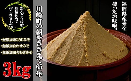 本格 生味噌 3kg セットみそ ミソ お味噌 味噌汁 夕食 惣菜 晩ごはん 調味料 調理 料理 便利 伝統 あんどう 本格 生みそ 3kgセット 福岡 川崎町