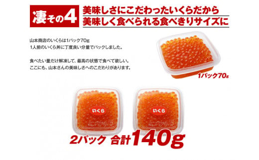  【新物★先行予約】 いくら 70g×2パック 漬けダレなしの粒立ついくら 【2024年11月頃より順次出荷】 国産 便利小分け 簡単いくら丼 山本商店【北海道十勝浦幌町厚内産】