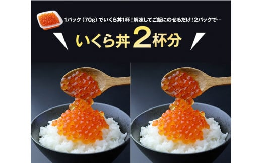  【新物★先行予約】 いくら 70g×2パック 漬けダレなしの粒立ついくら 【2024年11月頃より順次出荷】 国産 便利小分け 簡単いくら丼 山本商店【北海道十勝浦幌町厚内産】