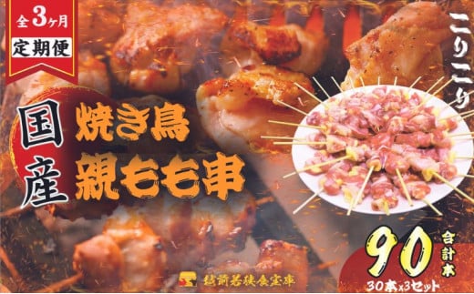 【3か月連続でお届け・国産･生冷凍】焼き鳥親もも串30本（1本約20g） [№5580-0650]