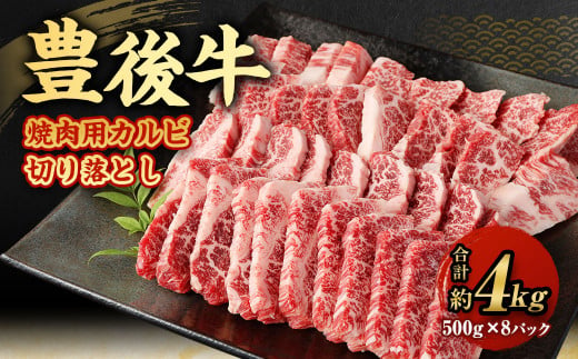 【大分県産】 豊後牛 焼肉用 カルビ 切り落とし 約4kg (約500g×8パック) 