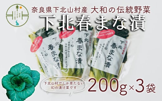 【大和伝統野菜】下北春まな漬け３袋　下北山村でしか採れない葉物野菜の漬物です