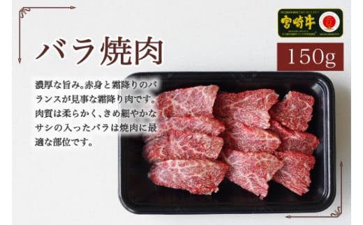 宮崎牛焼肉食べ比べセット450g(ウデ150g・バラ150g・モモ150g)　（36-194）